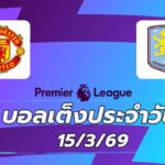 บอลเต็งประจำวัน 15มีนาคม69