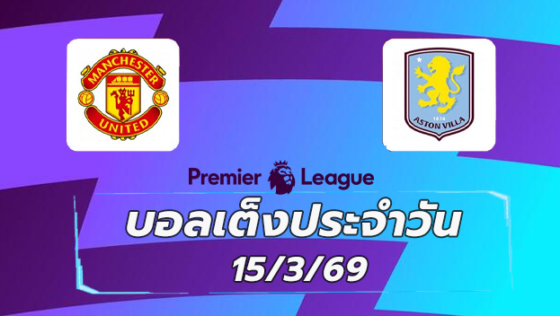 บอลเต็งประจำวัน 15มีนาคม69