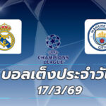 บอลเต็งประจำวัน 17มีนาคม69