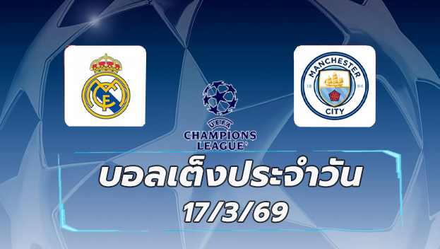 บอลเต็งประจำวัน 17มีนาคม69