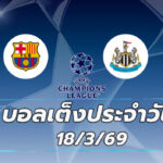บอลเต็งประจำวัน 18มีนาคม69