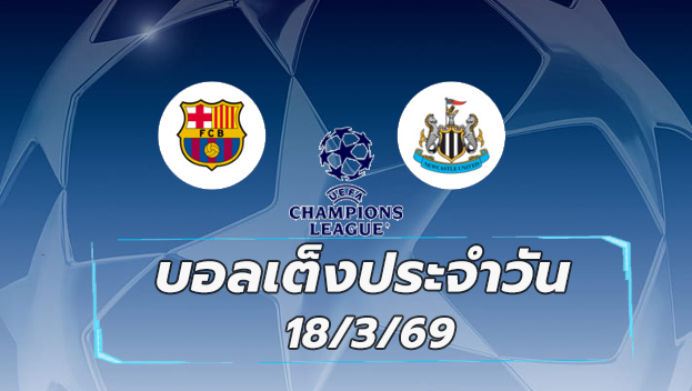 บอลเต็งประจำวัน 18มีนาคม69