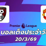 บอลเต็งประจำวัน 20มีนาคม69