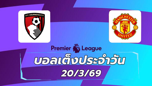 บอลเต็งประจำวัน 20มีนาคม69