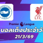 บอลเต็งประจำวัน 21มีนาคม69