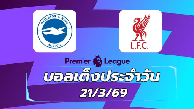 บอลเต็งประจำวัน 21มีนาคม69