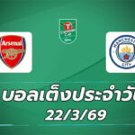 บอลเต็งประจำวัน 22มีนาคม69