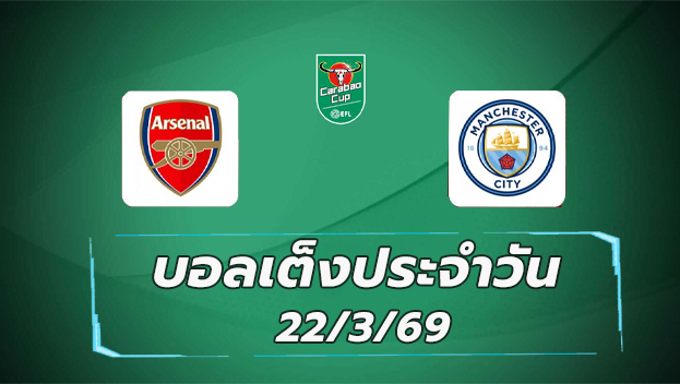 บอลเต็งประจำวัน 22มีนาคม69