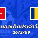 บอลเต็งประจำวัน 26มีนาคม69