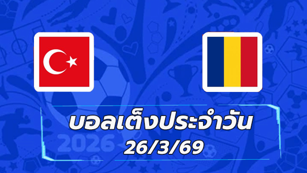 บอลเต็งประจำวัน 26มีนาคม69