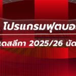 โปรแกรมฟุตบอลบุนเดสลีกา นัดที่26