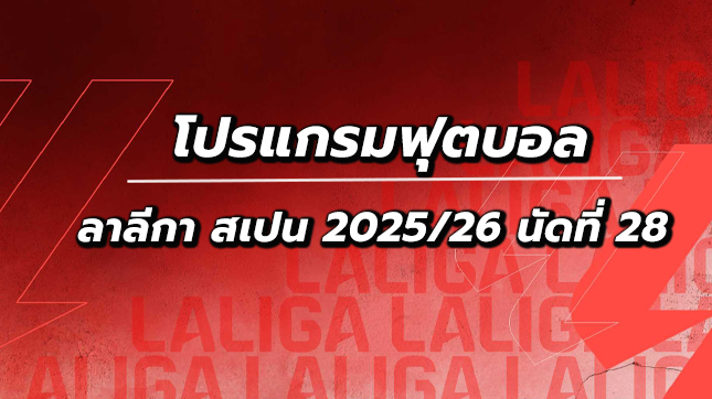 โปรแกรมฟุตบอลลาลีกา นัดที่28