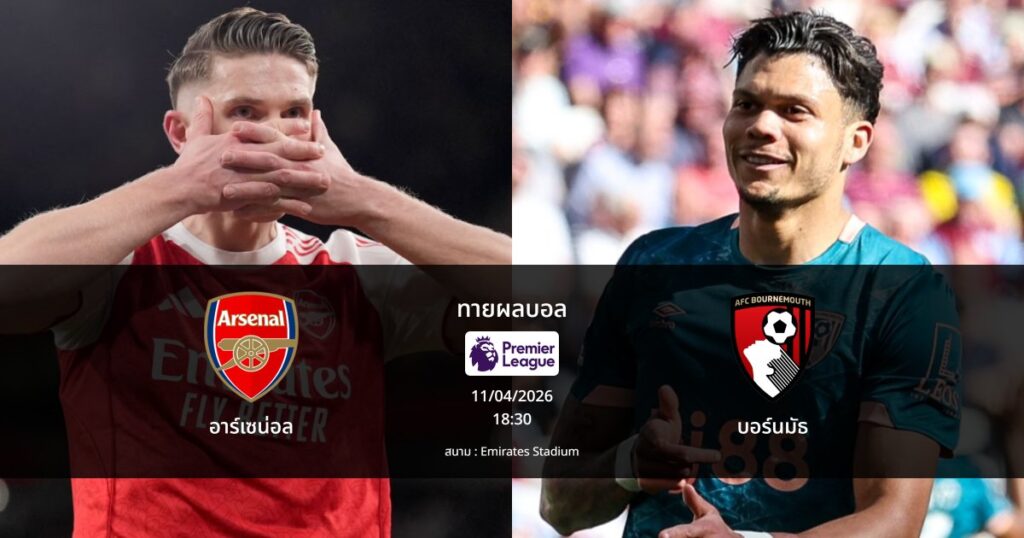 ทายผลบอล พรีเมียร์ลีก : อาร์เซน่อล พบ บอร์นมัธ (11/04/2026)