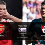 ทายผลบอล พรีเมียร์ลีก : อาร์เซน่อล พบ บอร์นมัธ (11/04/2026)