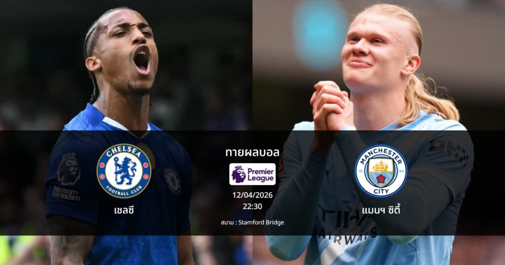 ทายผลบอล พรีเมียร์ลีก : เชลซี พบ แมนฯ ซิตี้ (12/04/2026)