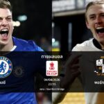 ทายผลบอล เอฟเอ : เชลซี พบ พอร์ท เวล (04/04/2026)