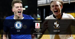 ทายผลบอล เอฟเอ : เชลซี พบ พอร์ท เวล (04/04/2026)
