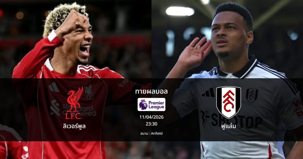 ทายผลบอล พรีเมียร์ลีก : ลิเวอร์พูล พบ ฟูแล่ม (11/04/2026)