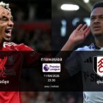 ทายผลบอล พรีเมียร์ลีก : ลิเวอร์พูล พบ ฟูแล่ม (11/04/2026)