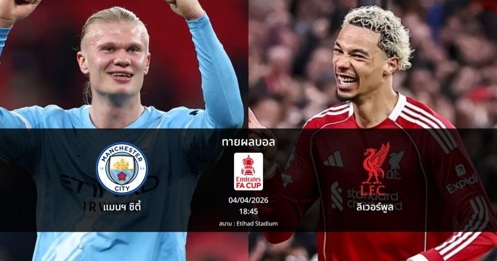 ทายผลบอล เอฟเอ : แมนฯ ซิตี้ พบ ลิเวอร์พูล (04/04/2026)