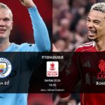 ทายผลบอล เอฟเอ : แมนฯ ซิตี้ พบ ลิเวอร์พูล (04/04/2026)