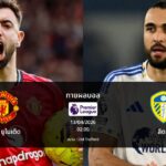 ทายผลบอล พรีเมียร์ลีก : แมนฯ ยูไนเต็ด พบ ลีดส์ (13/04/2026)