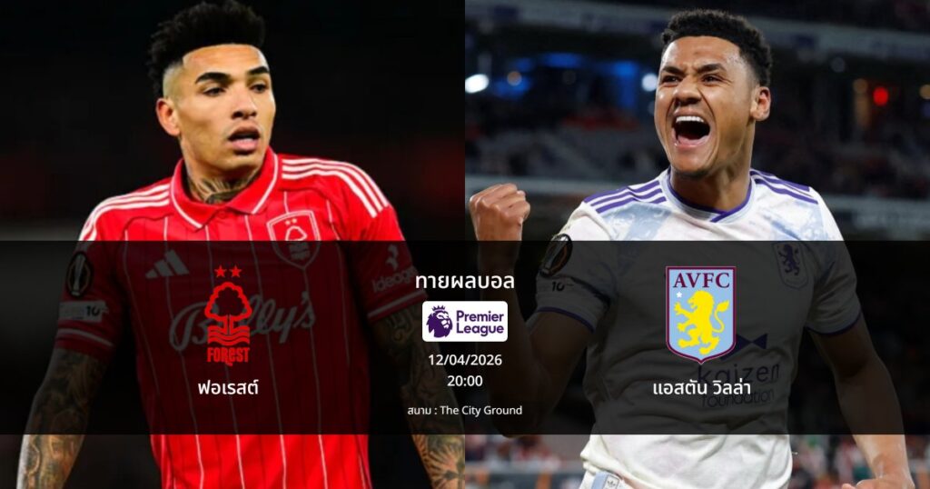 ทายผลบอล พรีเมียร์ลีก : ฟอเรสต์ พบ แอสตัน วิลล่า (12/04/2026)