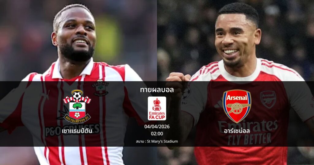 ทายผลบอล เอฟเอ : เซาแธมป์ตัน พบ อาร์เซน่อล (04/04/2026)