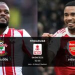 ทายผลบอล เอฟเอ : เซาแธมป์ตัน พบ อาร์เซน่อล (04/04/2026)