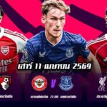 ทีเด็ดบอล 11เมษายน69