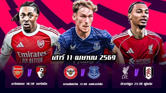 ทีเด็ดบอล 11เมษายน69