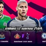 ทีเด็ดบอล 12เมษายน69