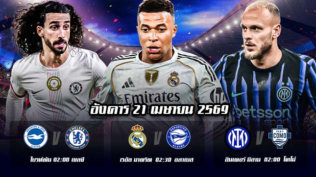 ทีเด็ดบอล 21เมษายน69