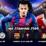 ทีเด็ดบอล 22เมษายน69