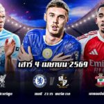 ทีเด็ดบอล 4เมษายน69