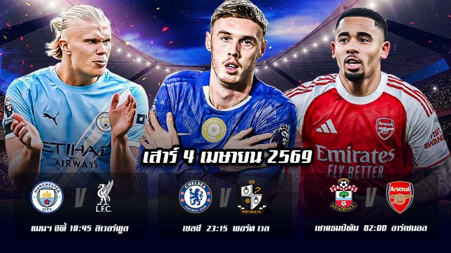 ทีเด็ดบอล 4เมษายน69