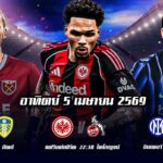 ทีเด็ดบอล 5เมษายน69