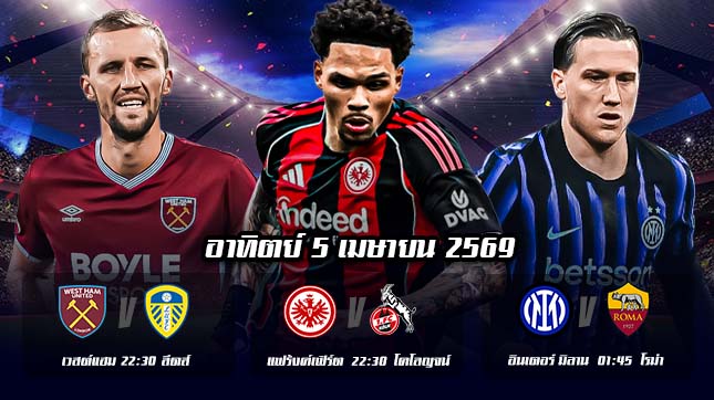 ทีเด็ดบอล 5เมษายน69