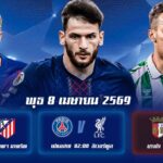 ทีเด็ดบอล 8เมษายน69