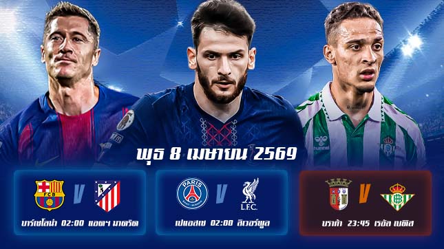 ทีเด็ดบอล 8เมษายน69