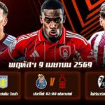 ทีเด็ดบอล 9เมษายน69