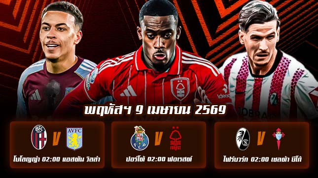 ทีเด็ดบอล 9เมษายน69