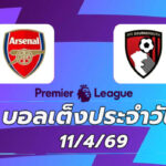 บอลเต็งประจำวัน 11เมษายน69