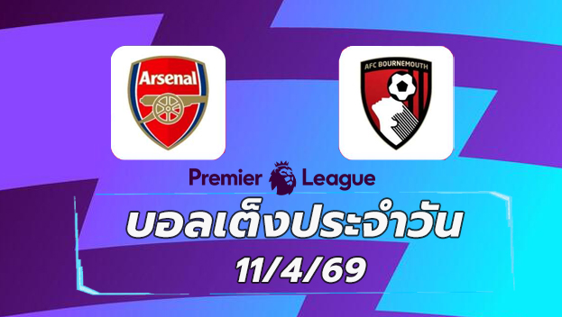 บอลเต็งประจำวัน 11เมษายน69