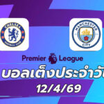 บอลเต็งประจำวัน 12เมษายน69