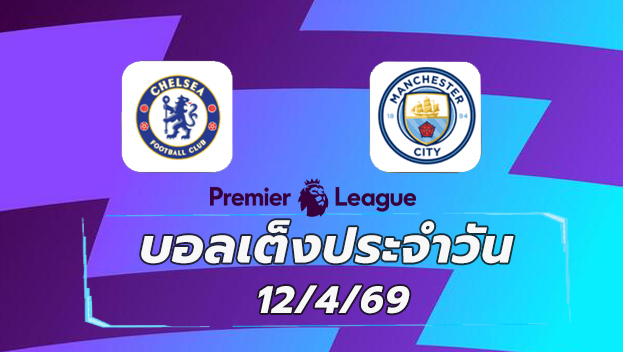 บอลเต็งประจำวัน 12เมษายน69