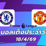 บอลเต็งประจำวัน 18เมษายน6
