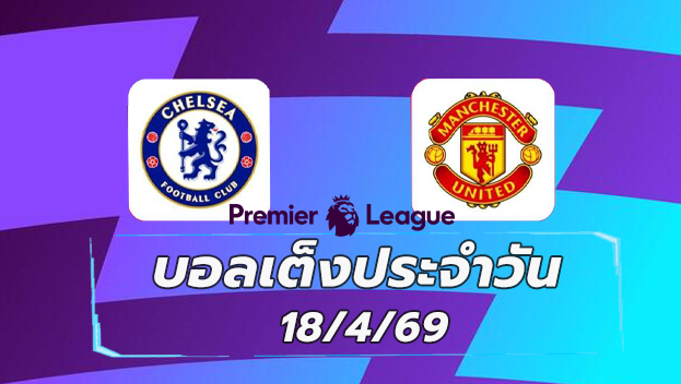 บอลเต็งประจำวัน 18เมษายน6