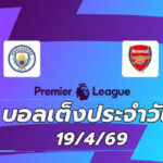 บอลเต็งประจำวัน 19เมษายน69