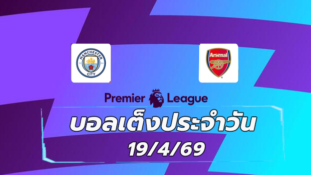 บอลเต็งประจำวัน 19เมษายน69